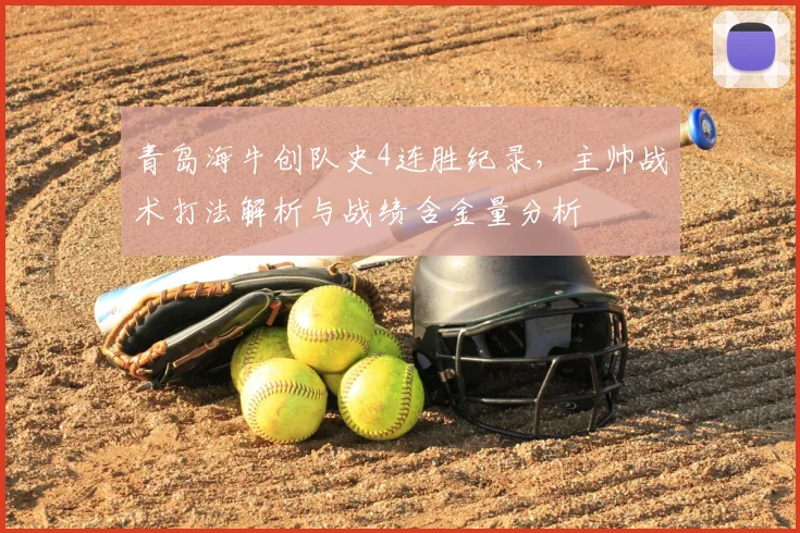 青岛海牛创队史4连胜纪录,主帅战术打法解析与战绩含金量分析