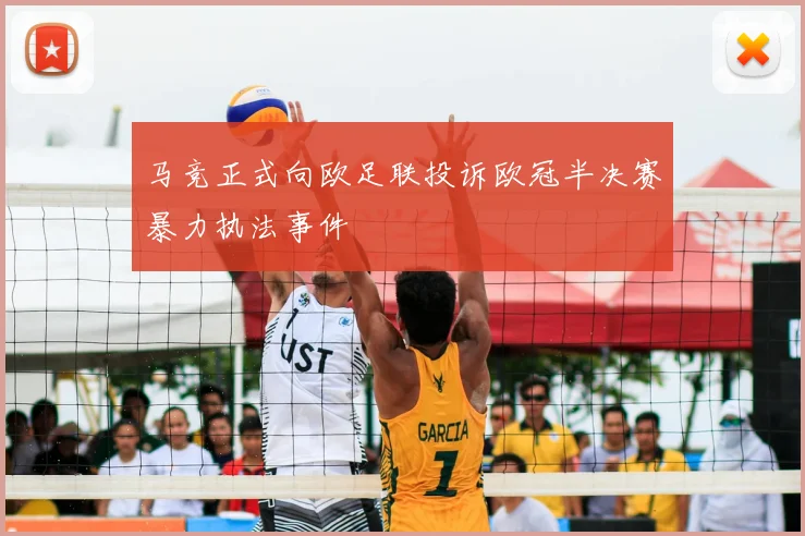 马竞正式向欧足联投诉欧冠半决赛暴力执法事件